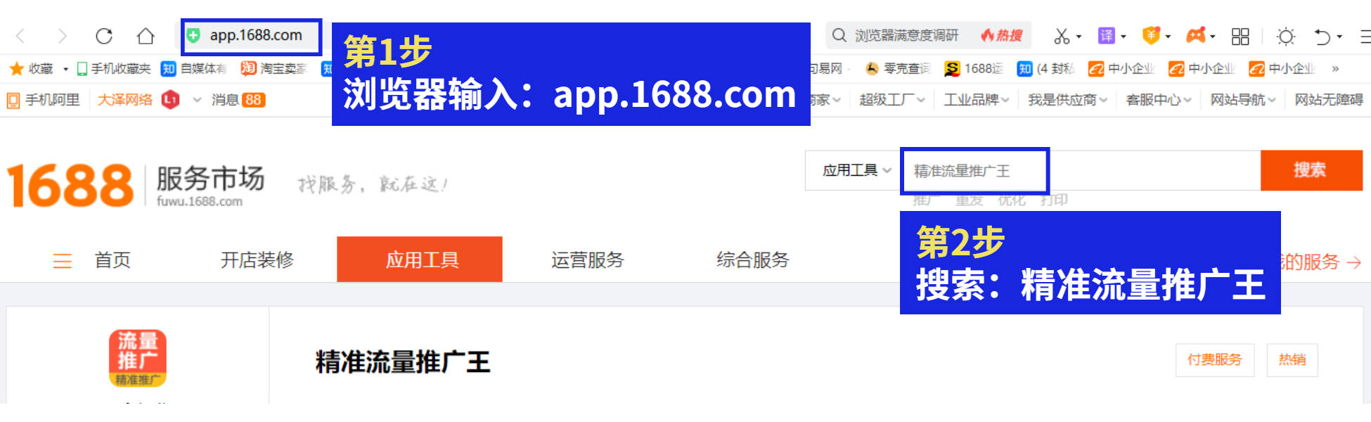 精准流量推广王助力1688店铺全网铺面宣传曝光，业绩翻番！