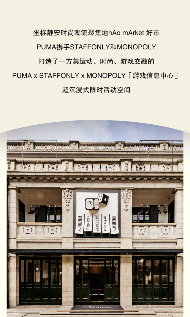 PUMA x STAFFONLY x MONOPOLY「游戏信息中心」大亨限时招募中，就等你了！