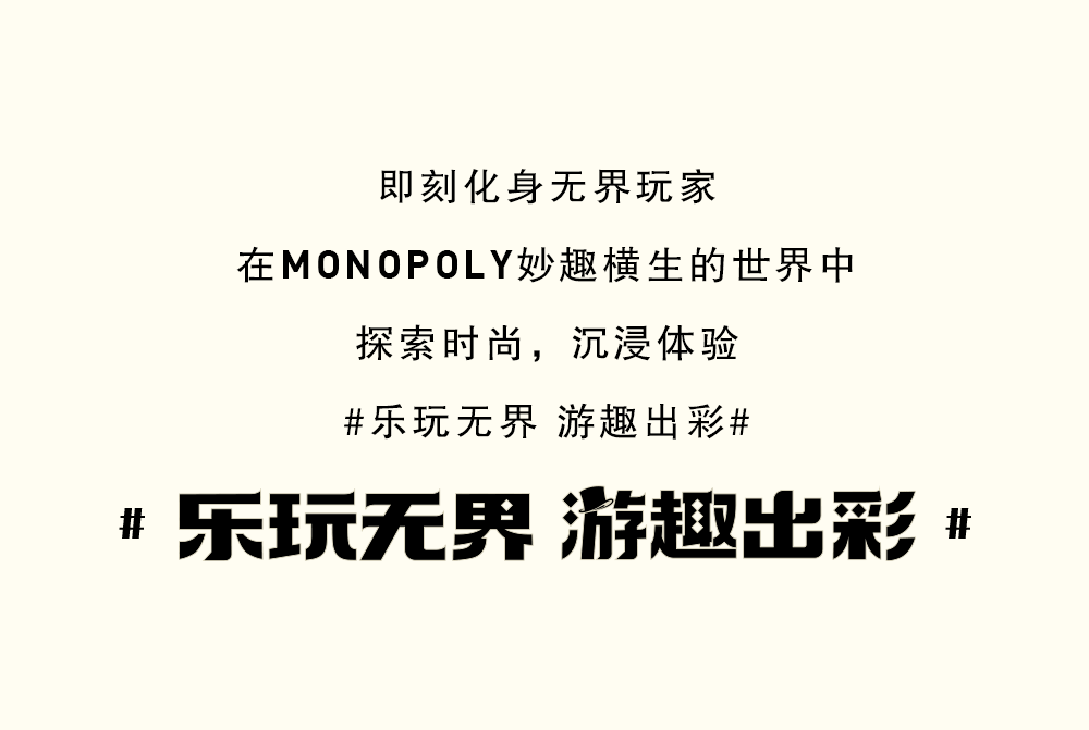 PUMA x STAFFONLY x MONOPOLY「游戏信息中心」大亨限时招募中，就等你了！