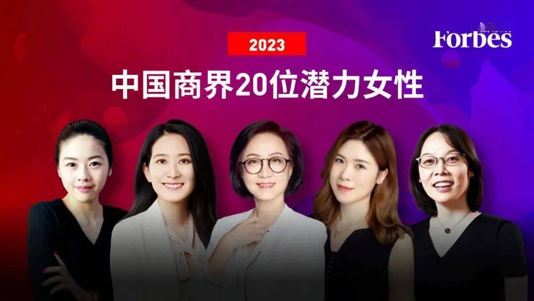 码刻｜4位码荟成员企业高管荣登福布斯中国“2023中国商界20位潜力女性”榜单