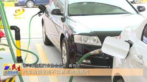 92号汽油逼近“8元时代” 开车省油有窍门