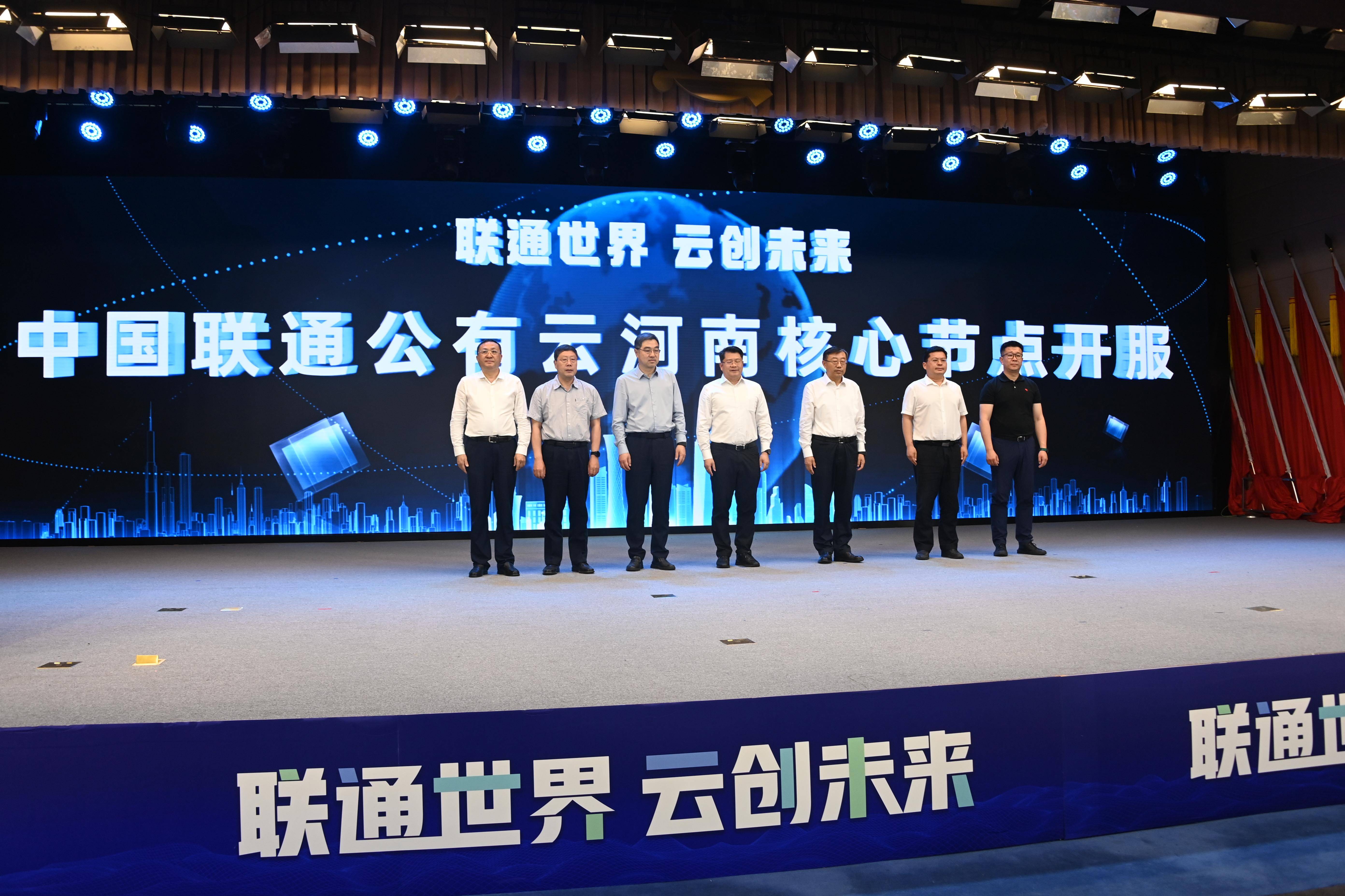中国联通最大公有云节点在郑州开通，服务万企上云助力数字河南
