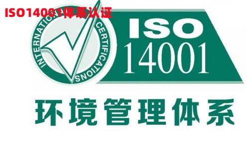 什么是ISO14001环境管理体系认证，怎么申请办理做ISO14001体系认证？