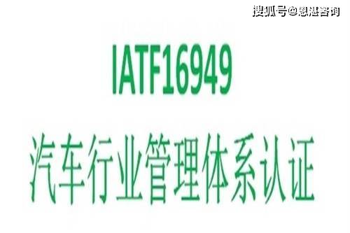 IATF16949质量体系认证咨询，16949体系认证咨询公司