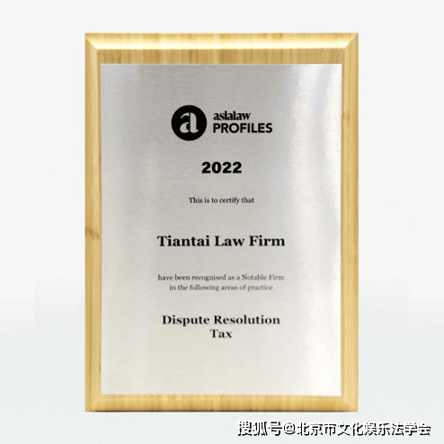 走访常务理事单位北京天驰君泰律师事务所