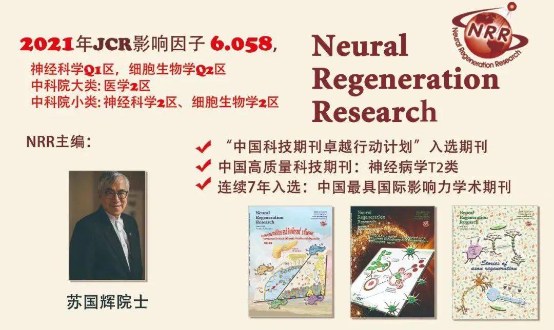 《中国神经再生研究（英文版）》最新发布文章