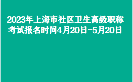 2023年上海市社区卫生高级职称考试报名时间4月20日-5月20日