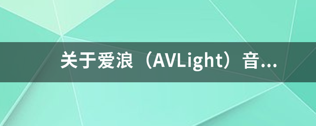 关于爱浪（AVLight）音响5.1的声道问题