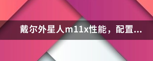 戴尔外星人m11x性能，配置参数。谢了