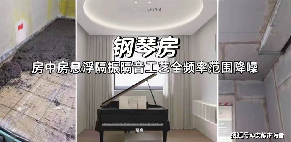 钢琴房隔音先进悬浮隔振隔声工艺“房中房”顶级家庭降噪技术