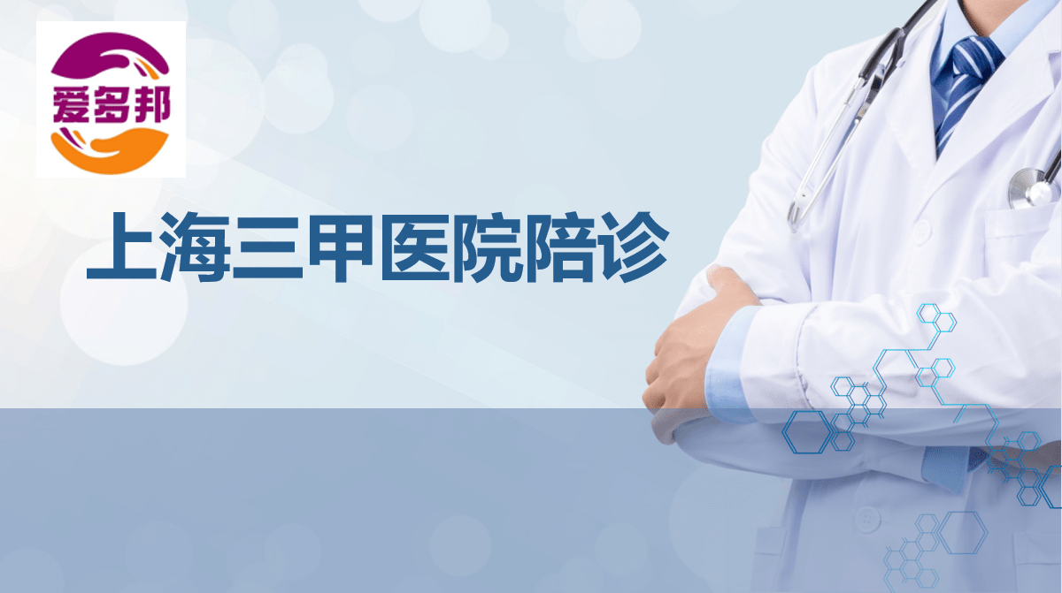 爱多邦服务门诊陪诊-上海陪诊服务，上海三甲华山医院