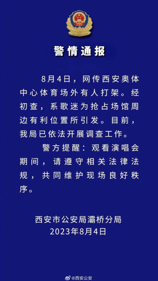 网传"TFBOYS粉丝打架"，西安警方通报