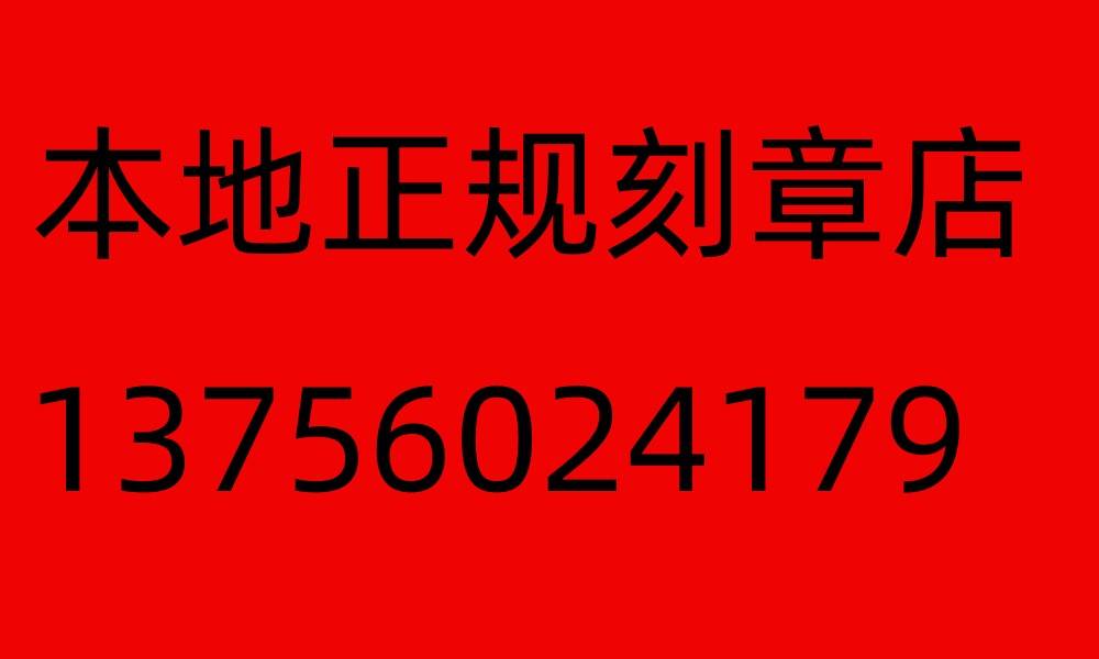 无锡市的公司刻公章，需要提交什么材料？