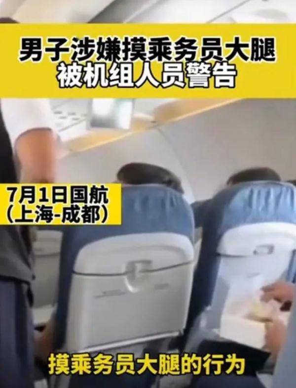 从上海出发的航班上，男子疑摸空姐大腿！机组警告→