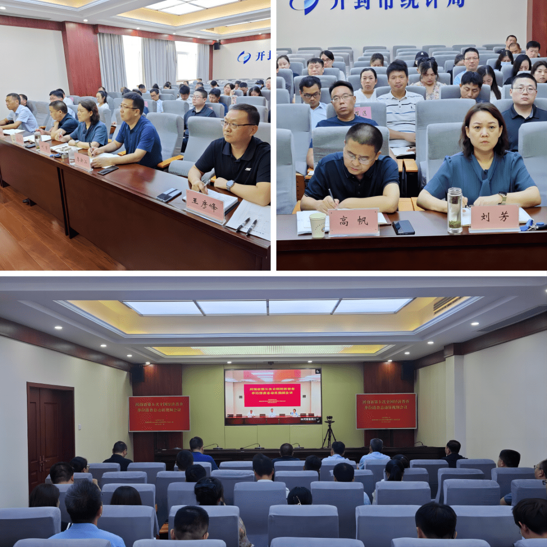 开封市组织收看“河南省第五次全国经济普查单位清查总动员视频会议”