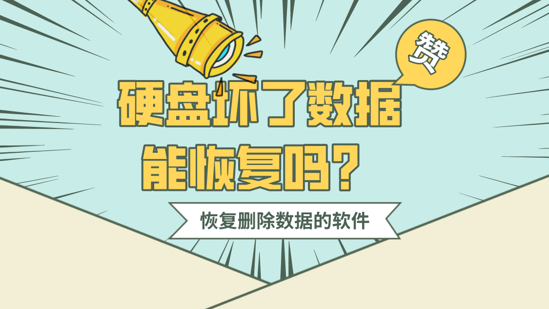 硬盘坏了数据能恢复吗？恢复删除数据的软件