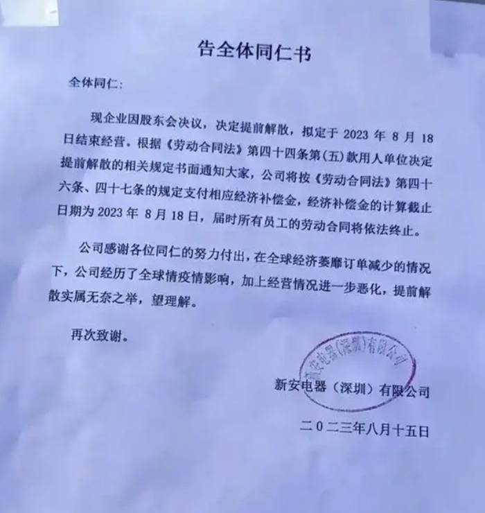 成立38年的深圳老牌电子厂宣布解散！
