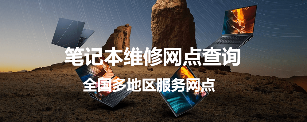 济南华硕售后维修服务网点-济南华硕笔记本维修-全国服务中心