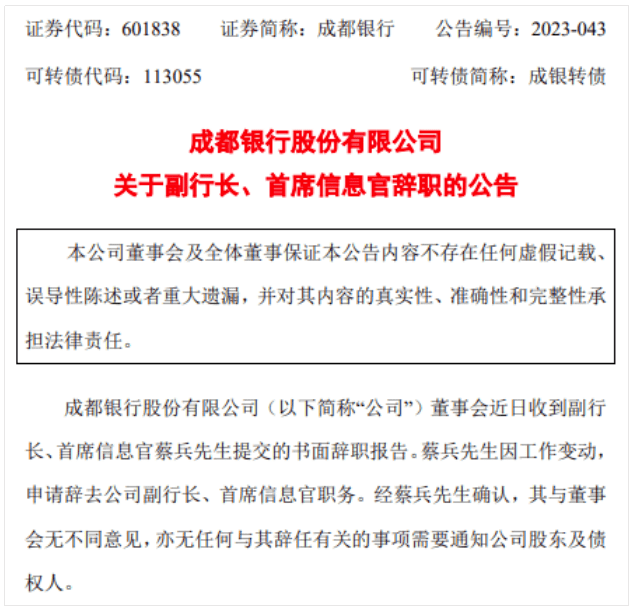 成都银行副行长、CIO蔡兵辞职，曾在建行科技条线任职