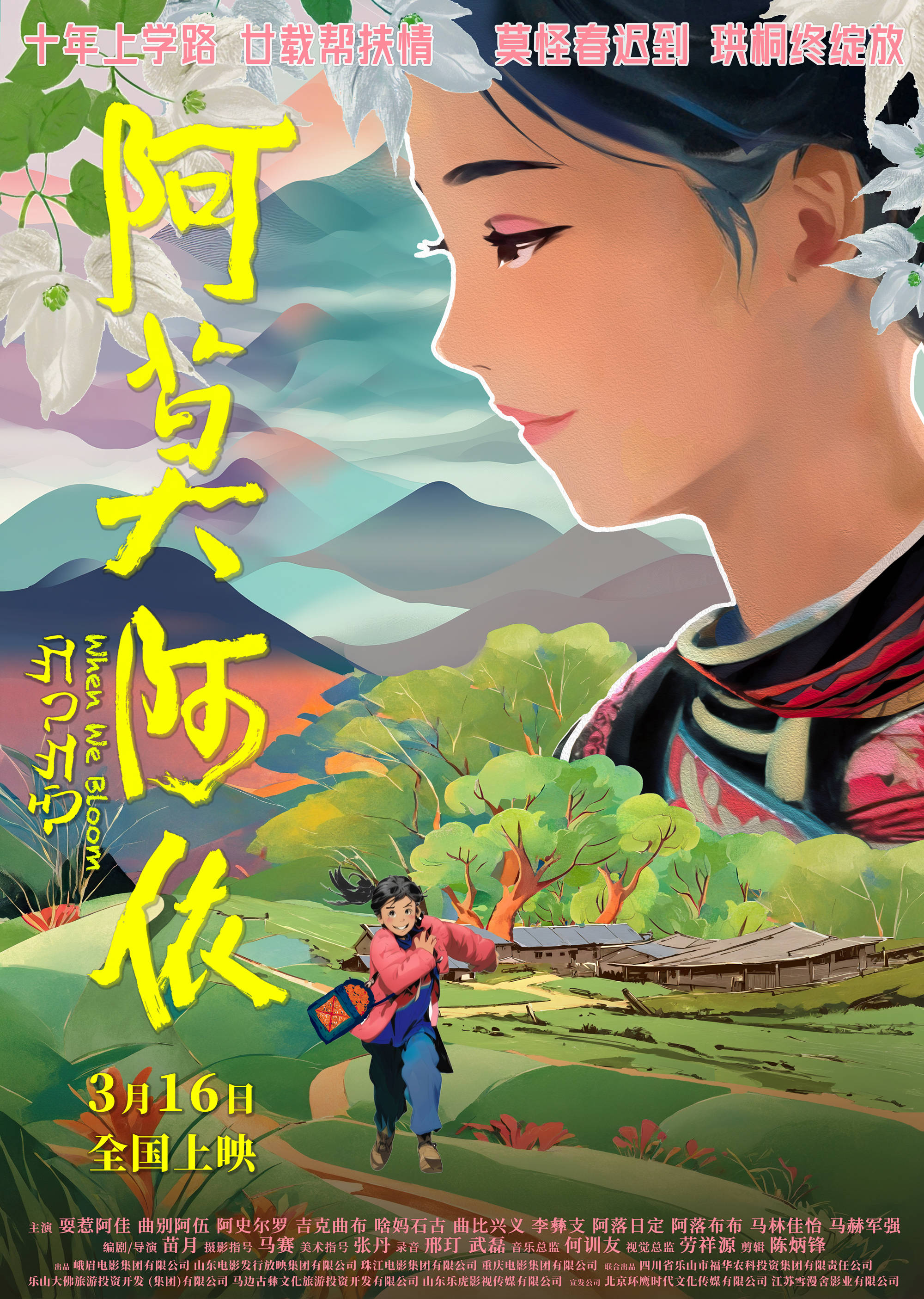 《阿莫阿依》举办点映启动仪式 明年3月16日上映