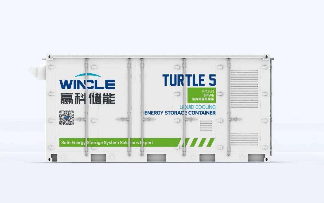 Turtle 5来袭！赢科储能20尺5MWh集装箱迎接储能新浪潮
