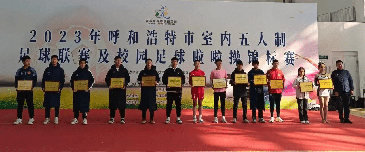 2023呼和浩特市室内五人制足球联赛暨校园足球啦啦操锦标赛圆满落幕