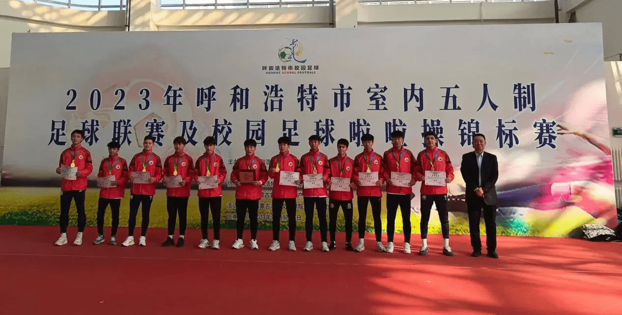 2023呼和浩特市室内五人制足球联赛暨校园足球啦啦操锦标赛圆满落幕