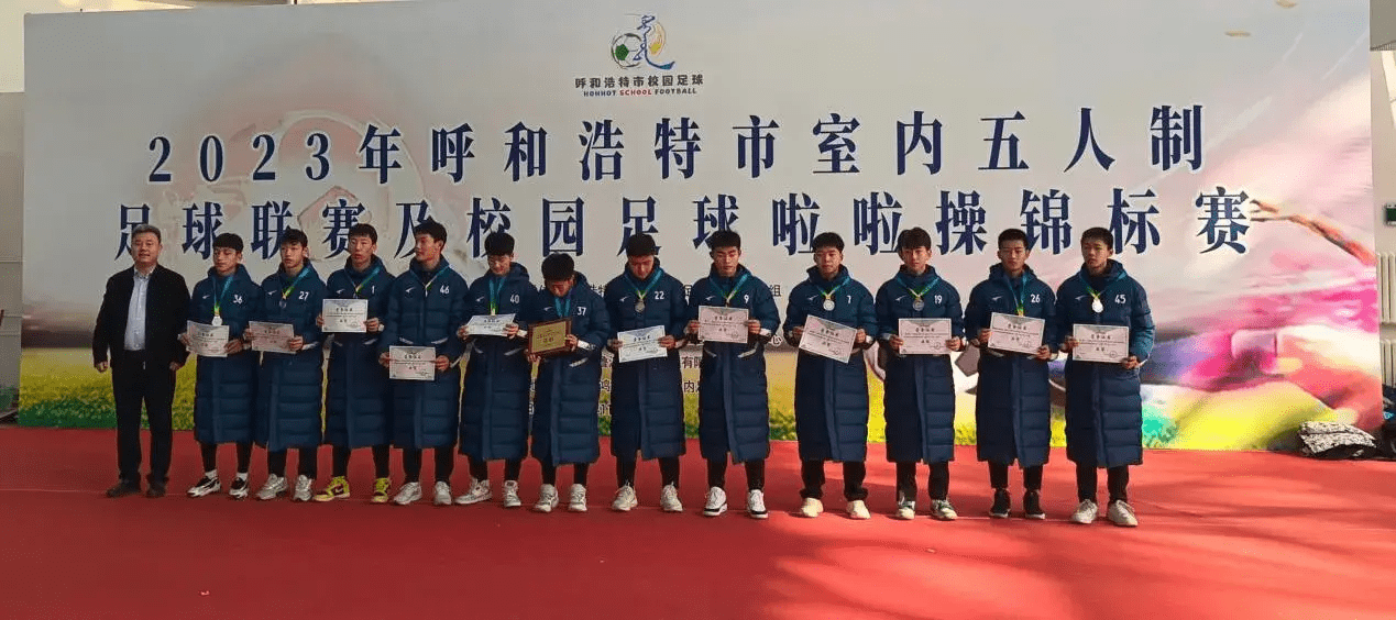 2023呼和浩特市室内五人制足球联赛暨校园足球啦啦操锦标赛圆满落幕