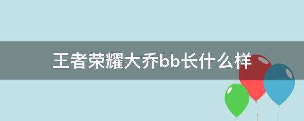 王者荣耀大乔bb长什么样