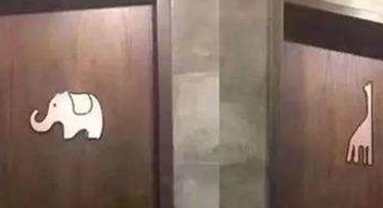 厕所门上的“大象和长颈鹿”怎么区分男女？网友：我还是去墙角吧