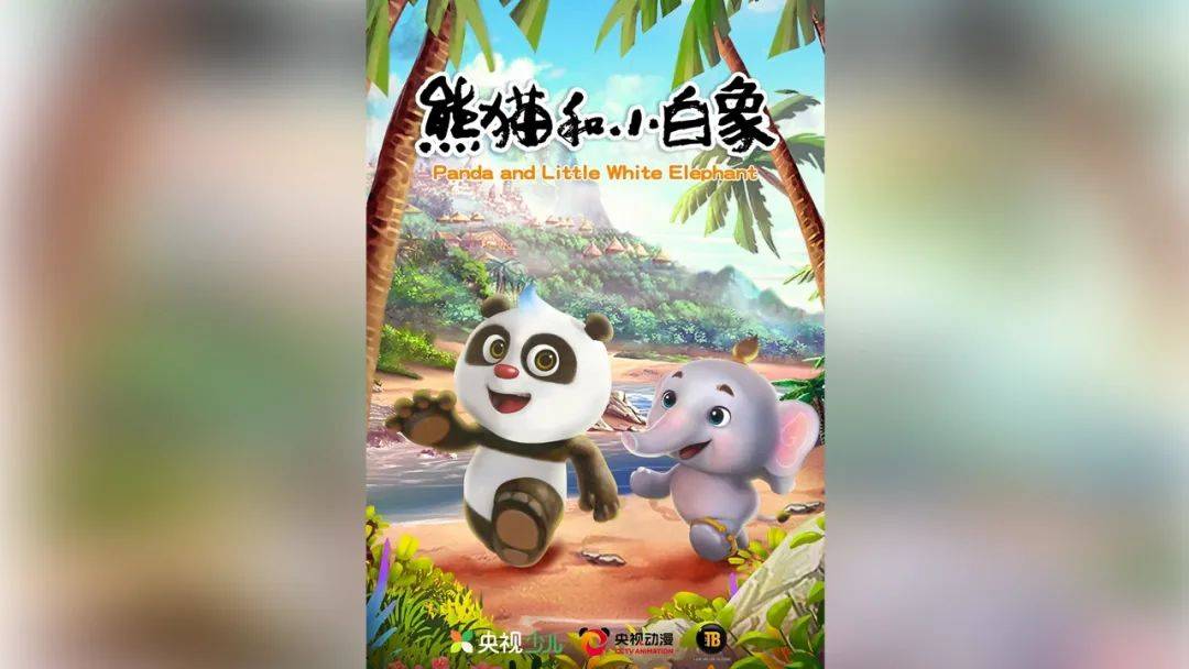 泰可爱！中泰携手制作动画短片《熊猫与小白象》！