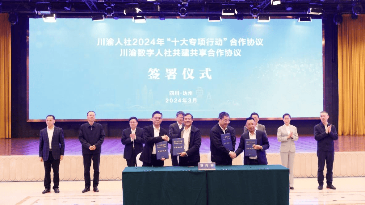 川渝人社合作联席会议第十次会议在四川达州召开