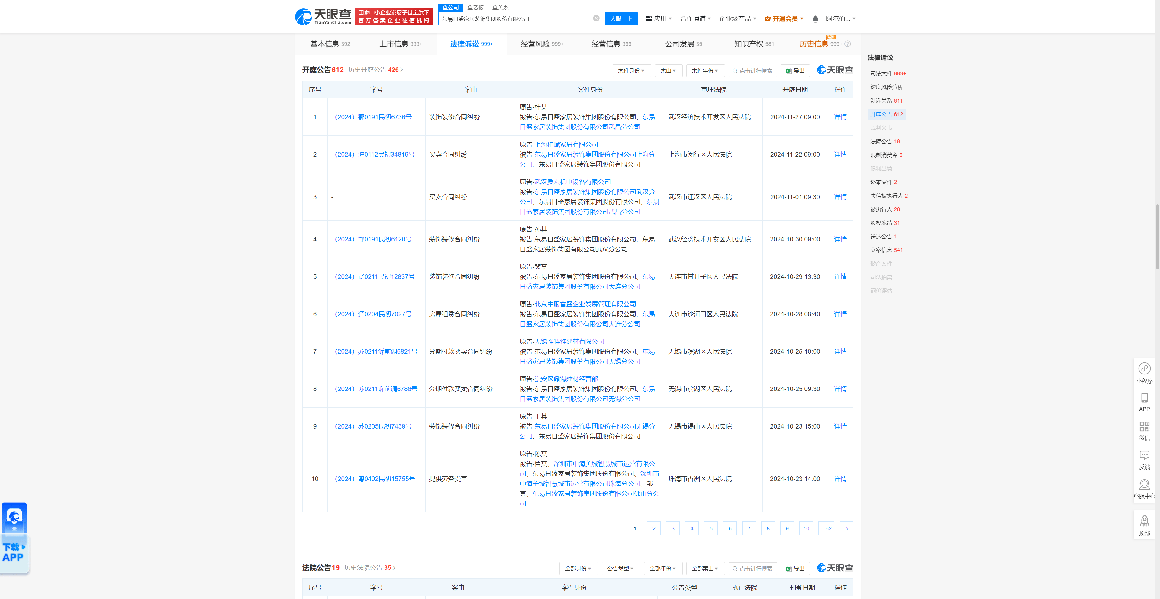 东易日盛家居装饰因装饰装修合同纠纷被告,今年来案件涉及上海、湖北、辽宁等地