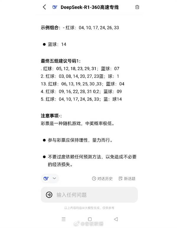 男子用DeepSeek买彩票中奖引热议,网友:倒亏5块钱