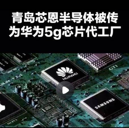 华为麒麟9000s芯片由青岛芯恩代工，青岛芯恩或借壳澳柯玛上市”的传闻在市场蔓延