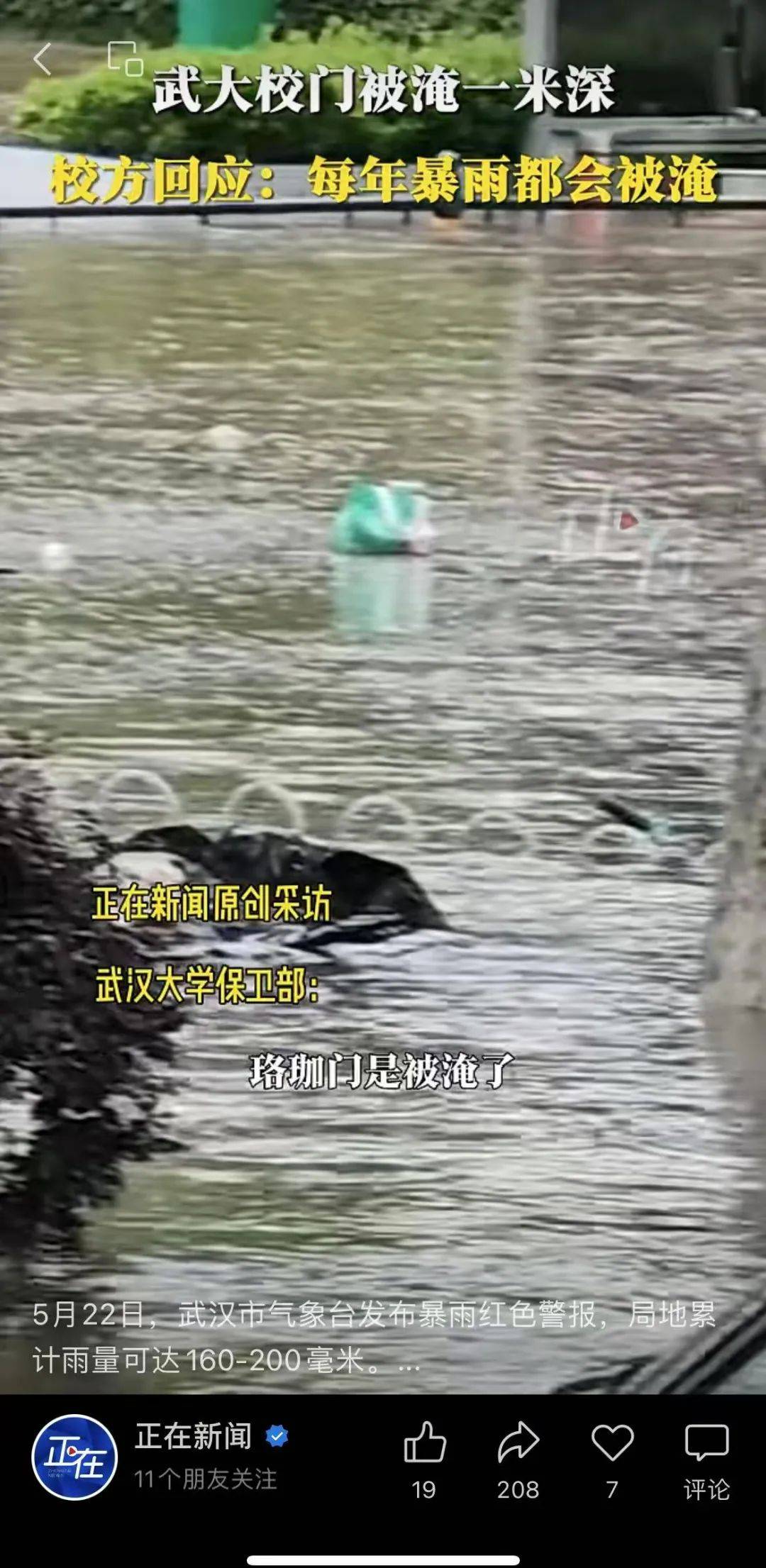 武汉发布暴雨临灾警报！武大校门被淹一米深