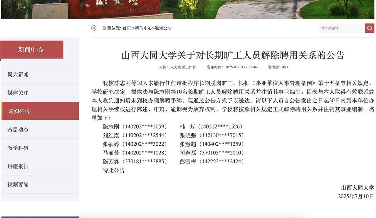10名大学教师长期脱岗旷工拟被解聘并注销事业编，山西大同大学回应