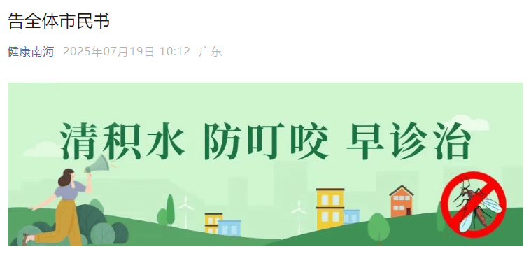 已确诊1199例基孔肯雅热，广东佛山多区发布“告全体市民书”