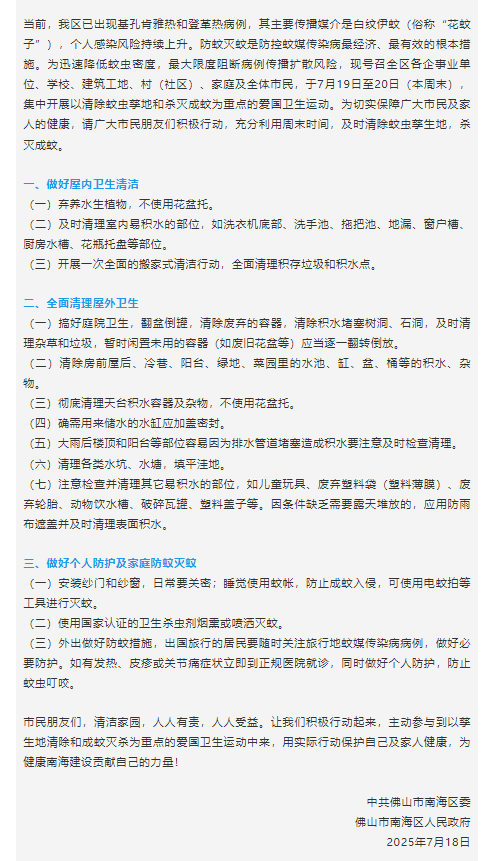 已确诊1199例基孔肯雅热，广东佛山多区发布“告全体市民书”