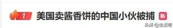 在美国硅谷卖酱香饼的中国小伙被捕，曾月入一两万美金，网友曝其违反限制令，已有人发帖售卖他的车
