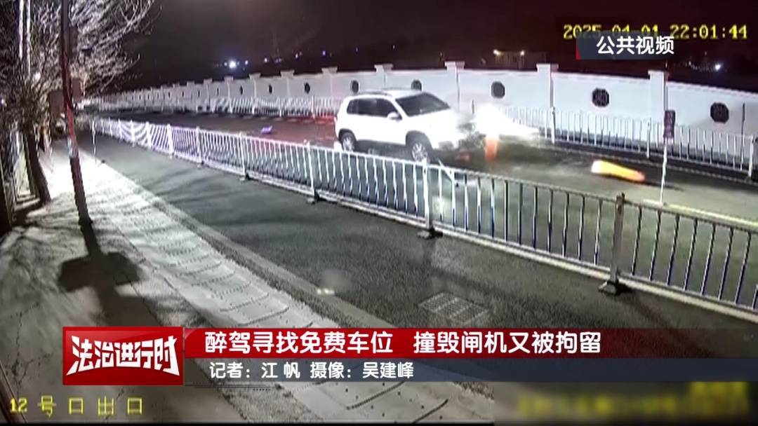 北京奇案：醉驾司机寻找免费车位，然后把闸机撞了