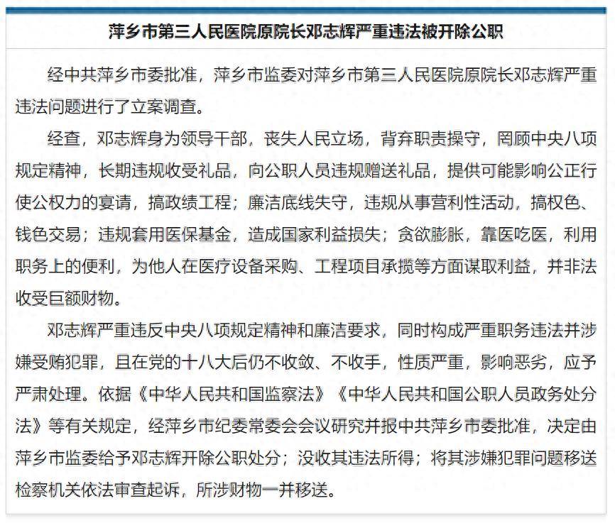 靠医吃医，搞权色、钱色交易，江西萍乡市第三人民医院原院长邓志辉被开除公职