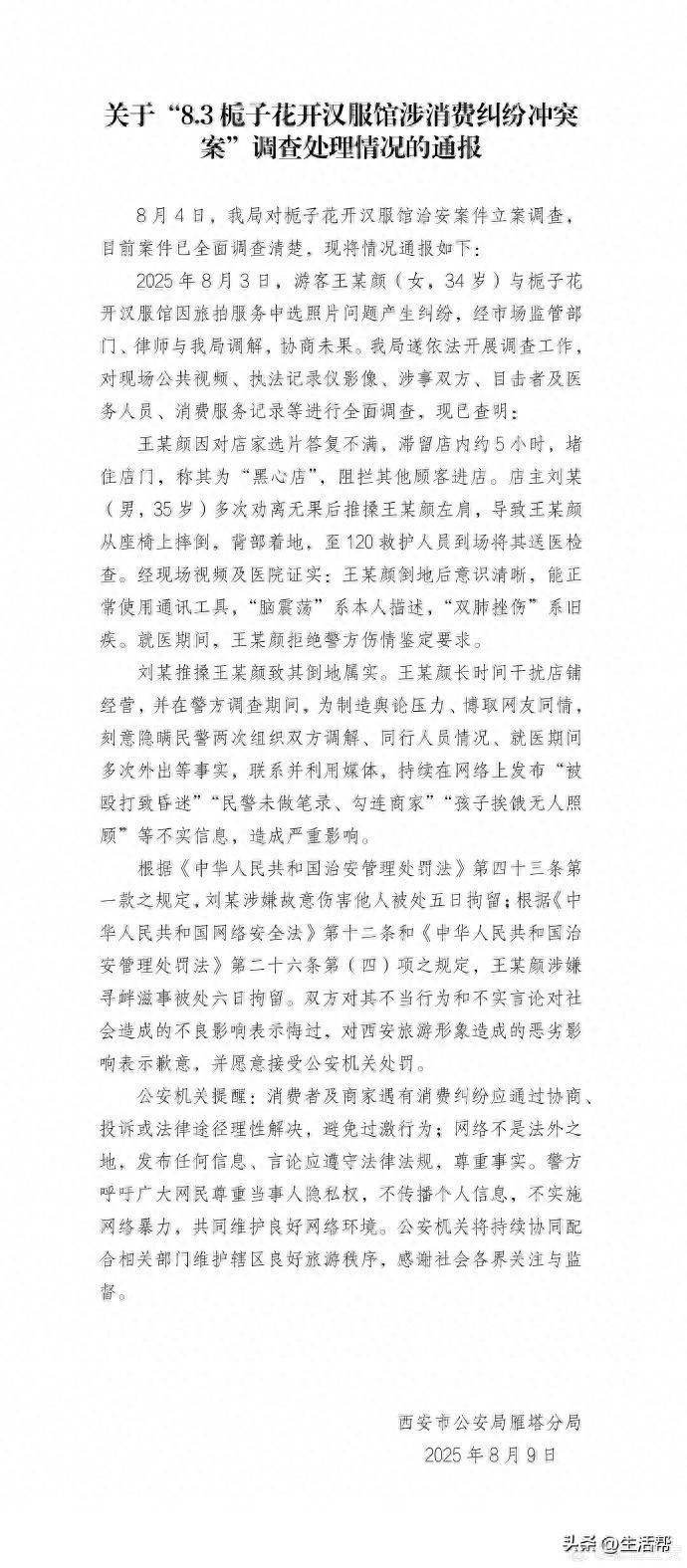 西安警方通报“消费者在汉服馆遭殴打”：因旅拍选片产生纠纷，刘某、王某颜被拘留