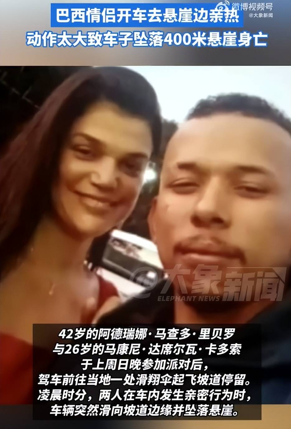 巴西情侣悬崖边亲热坠亡，警方回应：或因车内动作过大