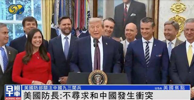 美防长谈九三阅兵：美国不寻求和中国发生冲突