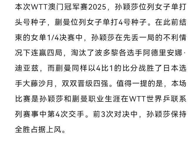WTT澳门冠军赛 | 孙颖莎4比1战胜蒯曼，与王曼昱会师女单决赛！