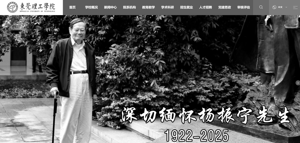 送别物理学巨擘杨振宁，多所高校网站页面转为黑白