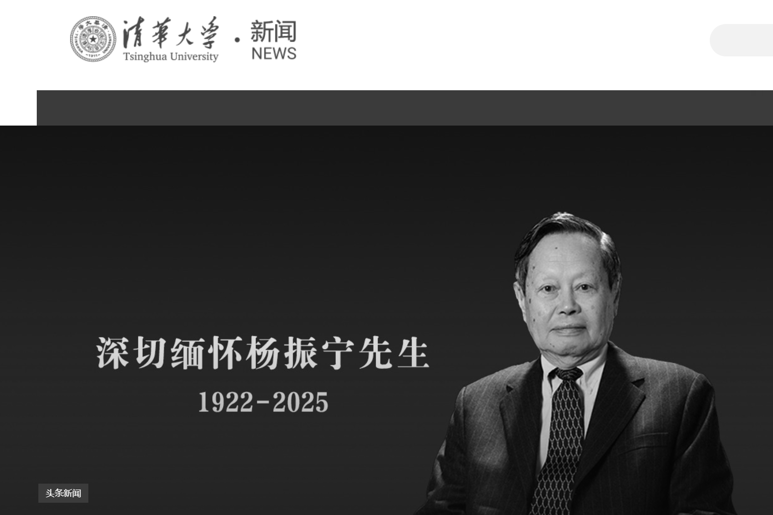 清华大学发文悼念杨振宁,学校官网已转为黑白