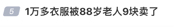 1万多的衣服被88岁老人9元卖了，男子起诉索赔2.2万，法院判赔800元