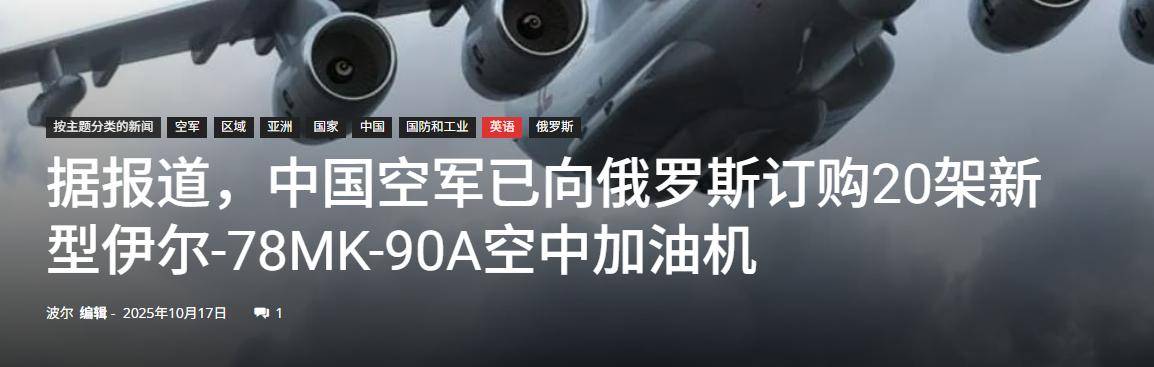 中国用行动，让俄罗斯见识到了实力：一口气订购20架伊尔78加油机